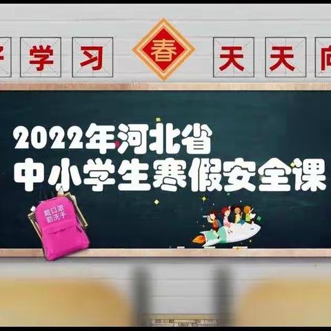 2022年中小学生寒假安全课，开讲啦！