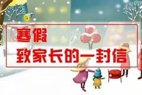 邢台市第二十六中学小学寒假致家长的一封信