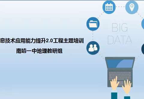 南靖一中地理教研组信息技术应用能力提升工程2.0培训总结