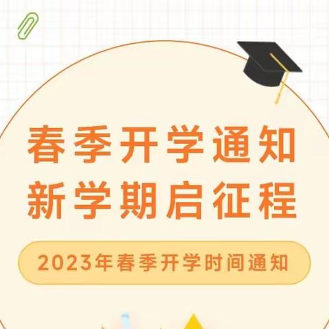 【开学通知】台头镇实验小学2023春季开学温馨提示