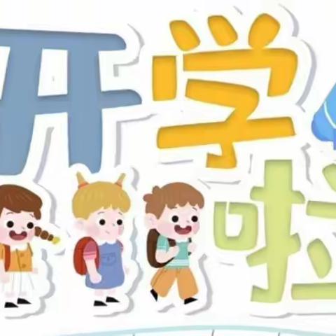 收心返岗上满弦，凝心聚力谱新篇———寿光市台头镇实验小学2022年春季开学准备工作纪实