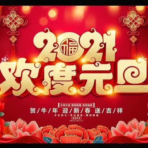 【庆元旦、迎新年】——罗江镇黄市幼儿园主题活动