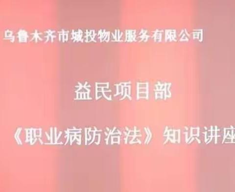 《职业病防治法》培训讲座