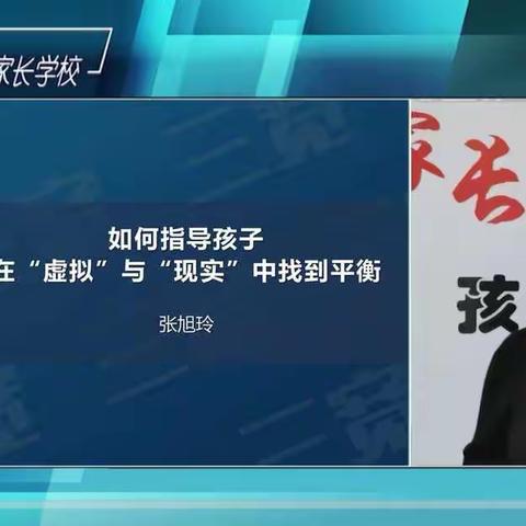 如何指导孩子在“虚拟”与“现实”中找到平衡——开封市西门大街小学家校共育，走进三宽教育课堂