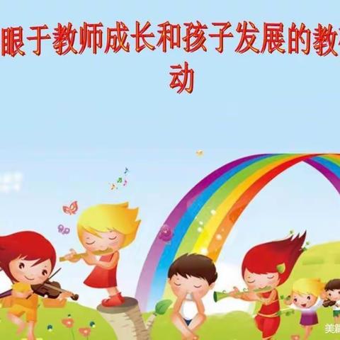 我们的队伍向太阳“以研促教 * 共同成长”一一一茶亭镇中新幼儿园教研活动