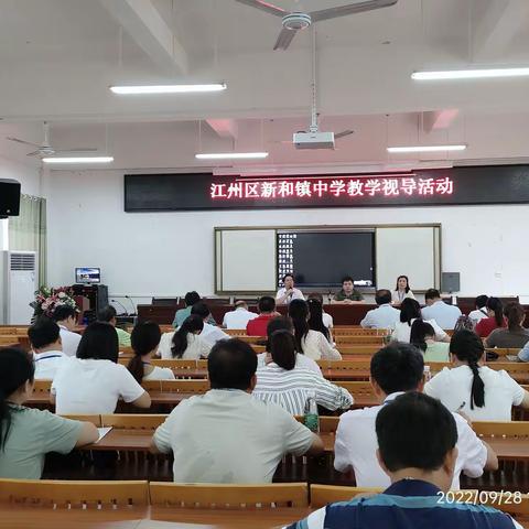 教学视导促提升，砥砺前行谱新篇——新和镇中学迎接江州区教研室教学视导活动纪实