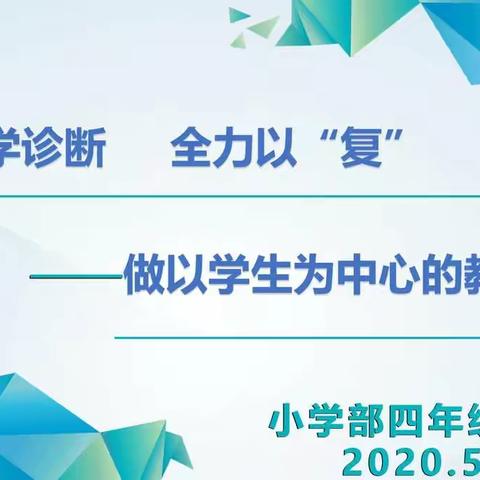 《科学诊断  全力以“复”》--四年级全体教师会