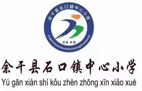 垃圾分类人人有责、美好环境始于言行———记石口小学垃圾分类在行动