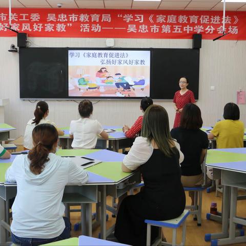 学习《家庭教育促进法》，弘扬好家风好家教——吴忠市第五中学学习《家庭教育促进法》活动纪实