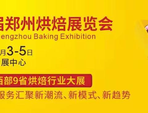 2021第14届郑州烘焙展览会
