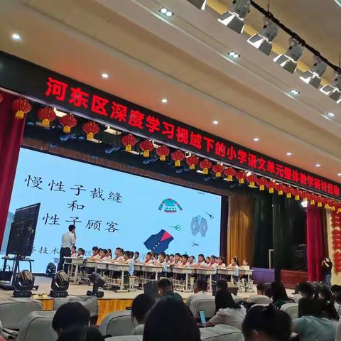 河东区深度学习视域下的小学语文单元整体教学研讨———让学习真实发生