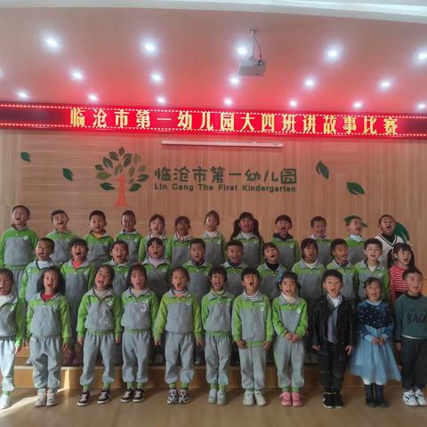 临沧市第一幼儿园大四班讲故事比赛