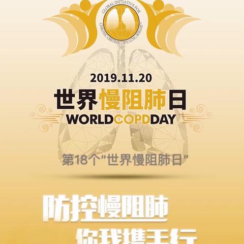 辽源市中心医院11月20日世界慢阻肺日“防控慢阻肺 你我携手行”义诊活动即将开启