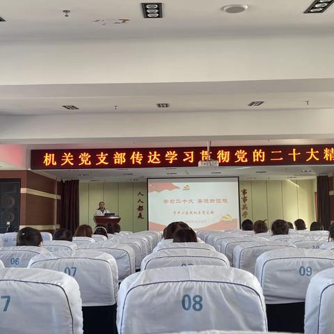 学习二十大  奋进新征程        ──机关党支部传达学习贯彻党的二十大会议精神