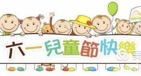 管村幼儿园“爱在夏日，多彩六一”