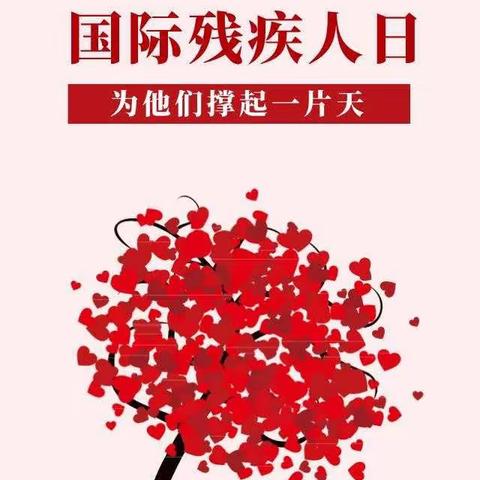 榆树市实验小学参加榆树市残联纪念“国际残疾人日”暨文化进家庭“五个一”项目系列活动纪实