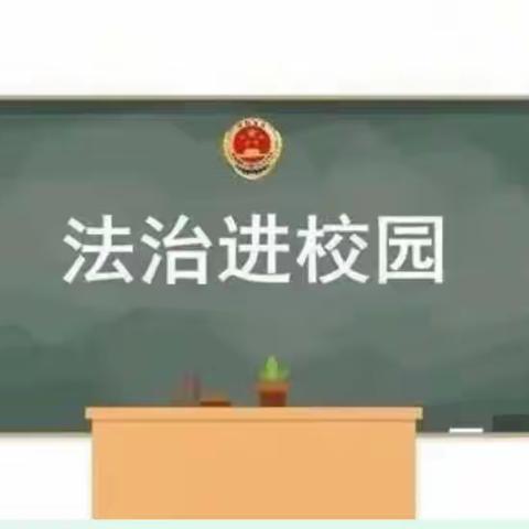 法治进校园，守法好少年—— 讷南镇中心学校法治进校园宣讲活动