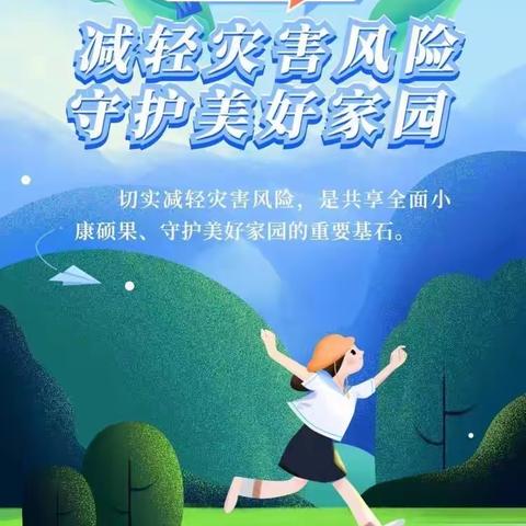 主题：人人讲安全，个个会应急，着力提升基层防灾避险能力。