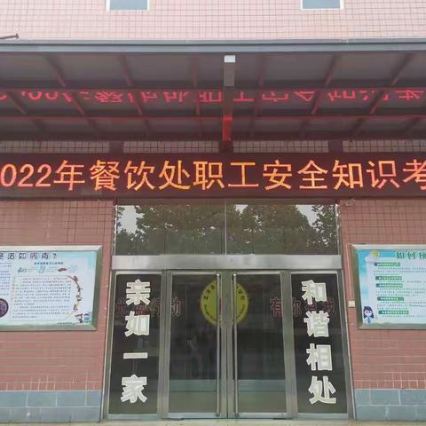双语实验学校2022年餐饮处职工安全知识考核