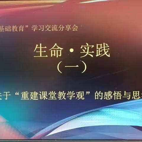 生命•实践——五华外小“新基础教育”学习交流分享会（一）