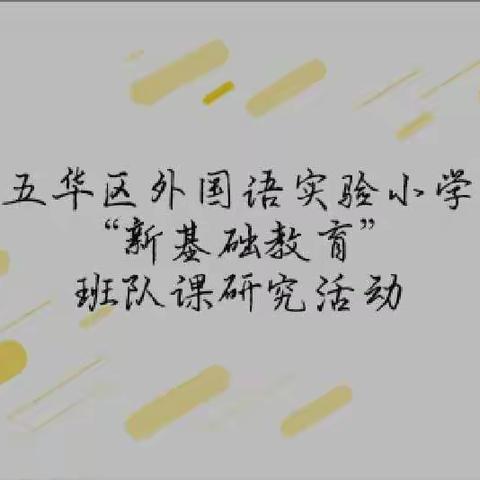 五华区外国语实验小学“新基础教育”二年级班队课研究活动