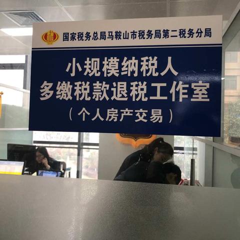 二分局自然人房产退税工作进行中