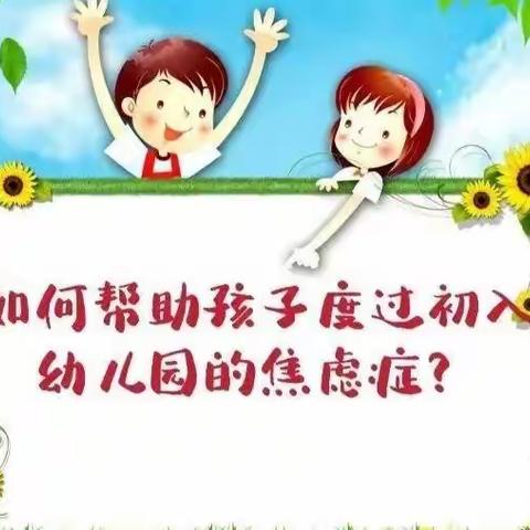 摇篮育儿小知识:三点小妙招，帮您解决，如何安慰孩子去幼儿园分离焦虑？  🌹🌹💖❤️👼🏻👼🏻