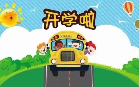 东方佳苑幼儿园🏡～开学通知