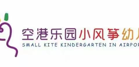 小风筝幼儿园--2019年秋季家委，伙委会报道