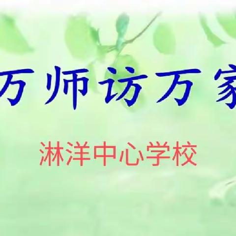 万师访万家  我们在行动——记淋洋中心学校暑期万师访万家活动