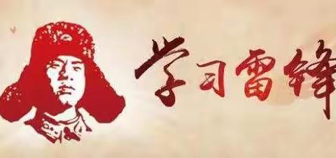 学雷锋，树新风，文明礼貌月！城关小学四一中队开展学雷锋活动（一）