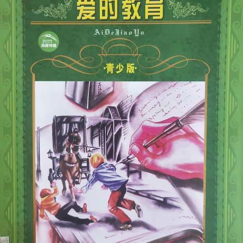 做一个快乐的读书人！——沂南四小六年级十二班读《爱的教育》活动纪实