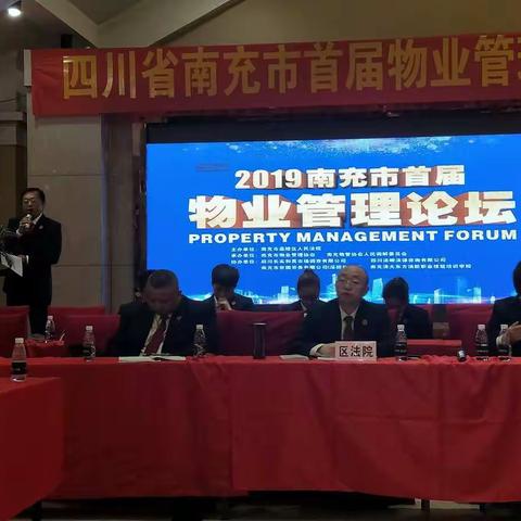 南充首届物业管理论坛在大蓉和酒店成功举办
