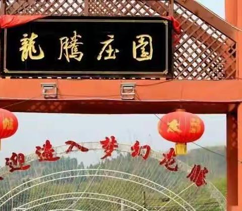 兄弟妹妹龙腾庄园游