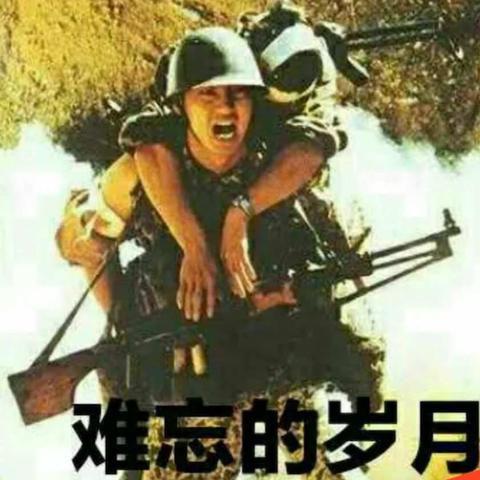 向四川省军区独立二团战友致敬！
