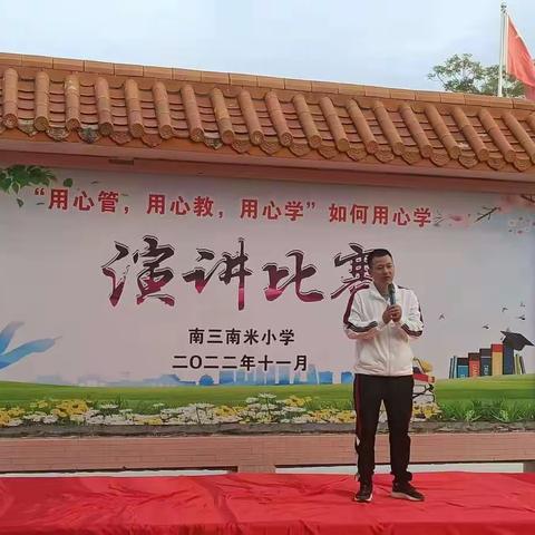 南三南米小学“用心管，用心教，用心学＂学生演讲比赛