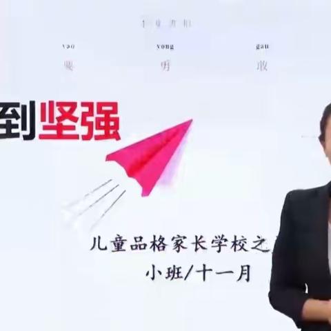 品格润无声，家园共成长——新星幼儿园育杰分园十一月家长课堂