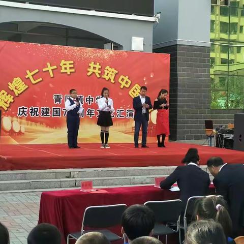 青冈镇中学《辉煌70年，共筑中国梦》文艺汇演