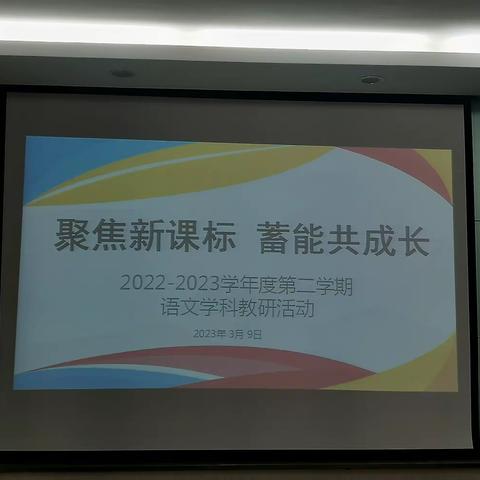 聚焦新课标，蓄能共成长——贝尔路小学北校区语文学科教研活动