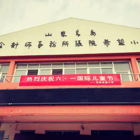 移风店张院希望小学“相约中国梦 我们学先锋”六一汇演活动