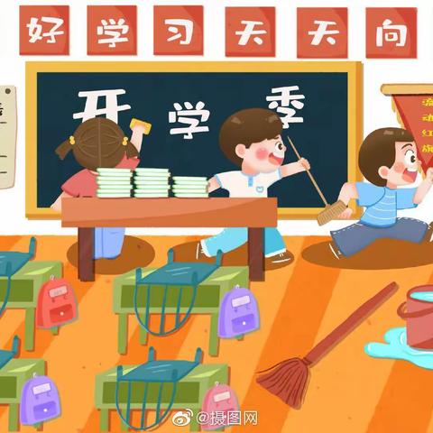 你好！新学期