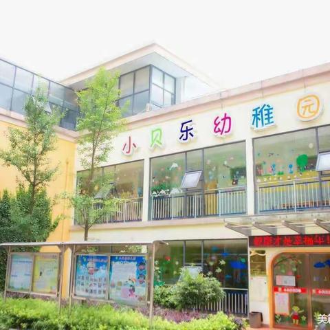 不 负 时 光，    温 暖 前 行     ——     小贝乐幼儿园  🌿乐乐(三)班