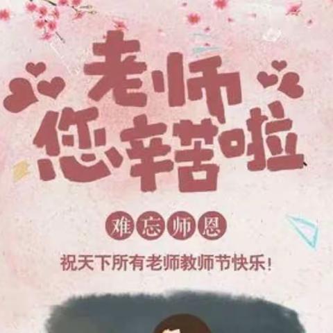 黄家营初中学子话师恩