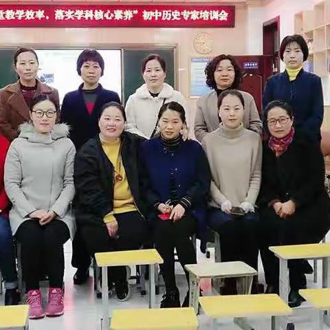 历史专题培训——提高课堂教学效果，落实学科核心素养
