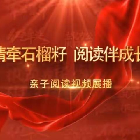 通辽市实验小学东校区四年级二班参与“亲子阅读视频展播活动”纪实