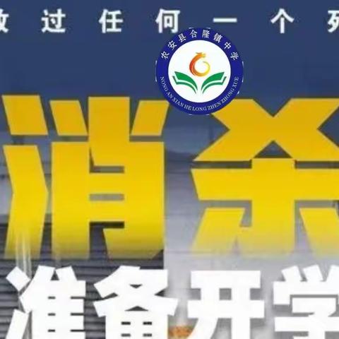 “净心守护，净待归来”，——合隆镇中学开学前消杀工作纪实