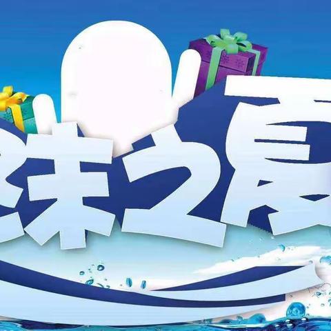 “泡沫之夏，留“夏”美好——贵阳市观山湖区建安幼儿园邀请函