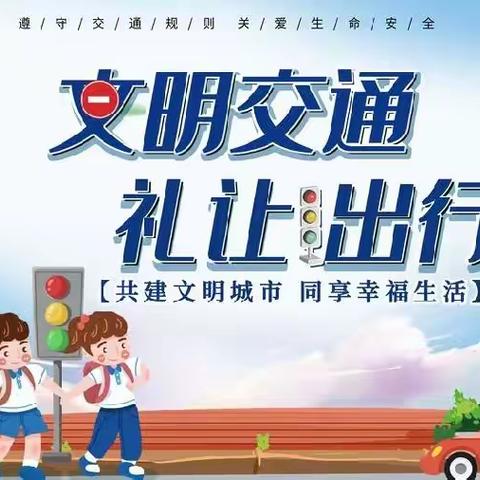 周口市经开区赵寨附属幼儿园“文明交通我先行，文明周口共创建”活动倡议书