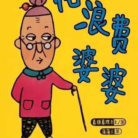 “红色传经典、书香润童心” --- 喀尔交幼儿园今日绘本故事分享《怕浪费婆婆》