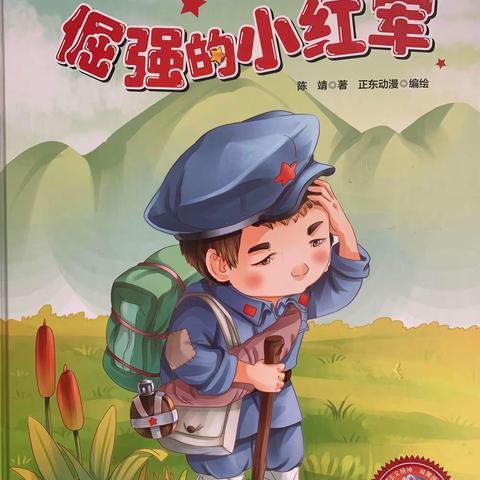 “红色传经典、书香润童心” --- 喀尔交幼儿园今日绘本故事分享《倔强的小红军》